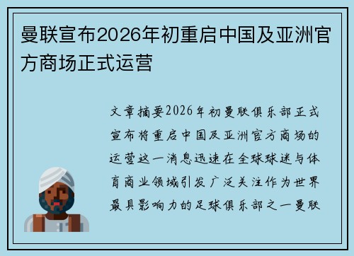 曼联宣布2026年初重启中国及亚洲官方商场正式运营 曼联宣布2026年初重启中国及亚洲官方商场正式运营