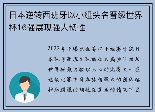 日本逆转西班牙以小组头名晋级世界杯16强展现强大韧性 日本逆转西班牙以小组头名晋级世界杯16强展现强大韧性