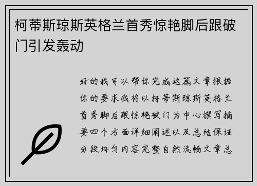 柯蒂斯琼斯英格兰首秀惊艳脚后跟破门引发轰动 柯蒂斯琼斯英格兰首秀惊艳脚后跟破门引发轰动