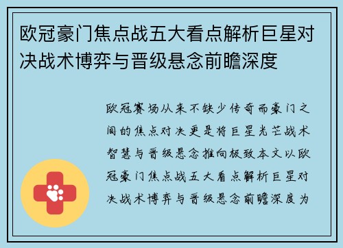 欧冠豪门焦点战五大看点解析巨星对决战术博弈与晋级悬念前瞻深度 欧冠豪门焦点战五大看点解析巨星对决战术博弈与晋级悬念前瞻深度