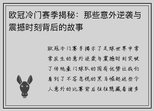 欧冠冷门赛季揭秘:那些意外逆袭与震撼时刻背后的故事 欧冠冷门赛季揭秘:那些意外逆袭与震撼时刻背后的故事