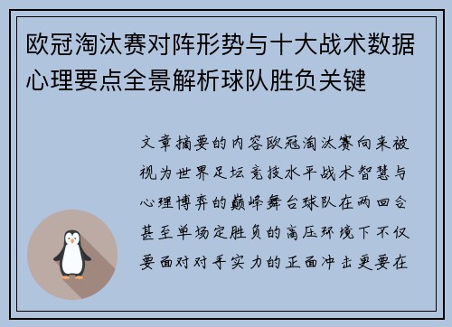 欧冠淘汰赛对阵形势与十大战术数据心理要点全景解析球队胜负关键 欧冠淘汰赛对阵形势与十大战术数据心理要点全景解析球队胜负关键