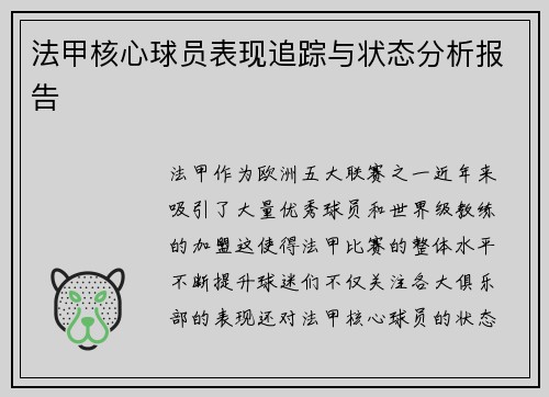 法甲核心球员表现追踪与状态分析报告 