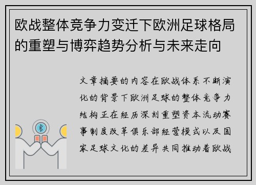 欧战整体竞争力变迁下欧洲足球格局的重塑与博弈趋势分析与未来走向 欧战整体竞争力变迁下欧洲足球格局的重塑与博弈趋势分析与未来走向