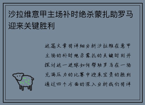 沙拉维意甲主场补时绝杀蒙扎助罗马迎来关键胜利