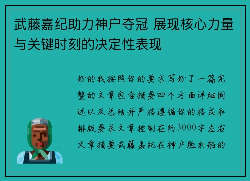 武藤嘉纪助力神户夺冠 展现核心力量与关键时刻的决定性表现 武藤嘉纪助力神户夺冠 展现核心力量与关键时刻的决定性表现