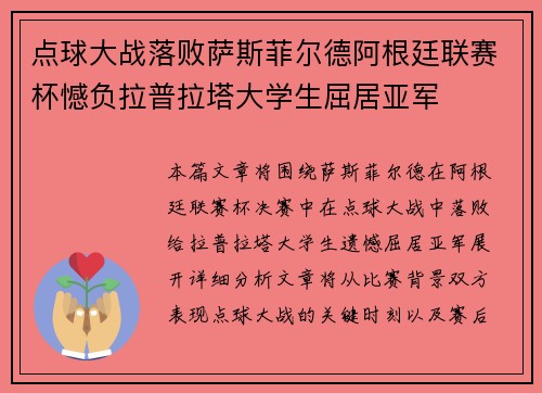 点球大战落败萨斯菲尔德阿根廷联赛杯憾负拉普拉塔大学生屈居亚军
