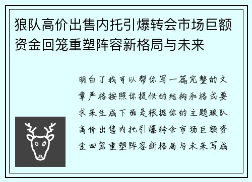 狼队高价出售内托引爆转会市场巨额资金回笼重塑阵容新格局与未来 狼队高价出售内托引爆转会市场巨额资金回笼重塑阵容新格局与未来