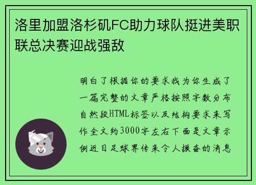洛里加盟洛杉矶FC助力球队挺进美职联总决赛迎战强敌 洛里加盟洛杉矶FC助力球队挺进美职联总决赛迎战强敌