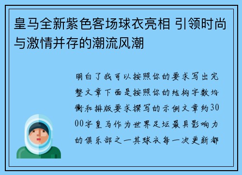 皇马全新紫色客场球衣亮相 引领时尚与激情并存的潮流风潮 皇马全新紫色客场球衣亮相 引领时尚与激情并存的潮流风潮
