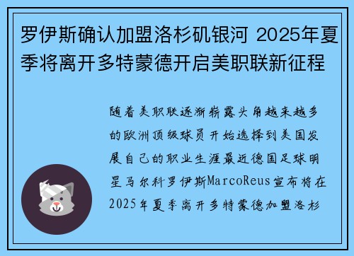 罗伊斯确认加盟洛杉矶银河 2025年夏季将离开多特蒙德开启美职联新征程