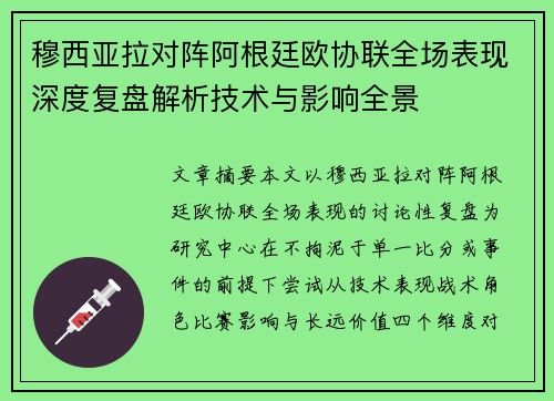 穆西亚拉对阵阿根廷欧协联全场表现深度复盘解析技术与影响全景