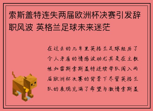 索斯盖特连失两届欧洲杯决赛引发辞职风波 英格兰足球未来迷茫 索斯盖特连失两届欧洲杯决赛引发辞职风波 英格兰足球未来迷茫