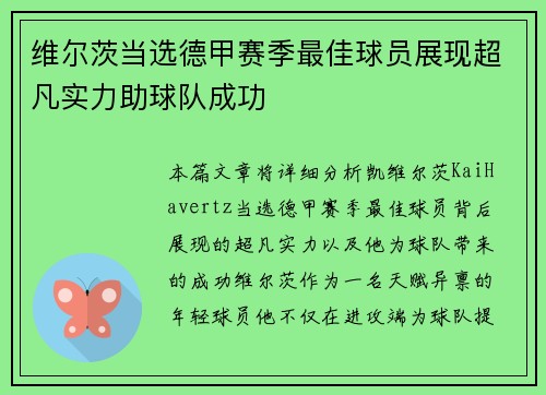 维尔茨当选德甲赛季最佳球员展现超凡实力助球队成功 维尔茨当选德甲赛季最佳球员展现超凡实力助球队成功
