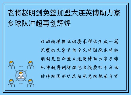 老将赵明剑免签加盟大连英博助力家乡球队冲超再创辉煌