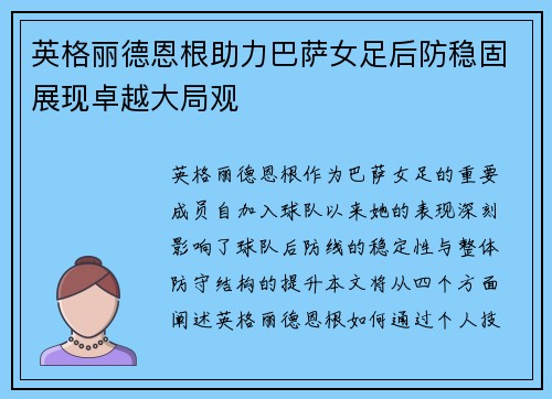 英格丽德恩根助力巴萨女足后防稳固展现卓越大局观