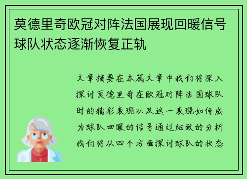 莫德里奇欧冠对阵法国展现回暖信号球队状态逐渐恢复正轨 莫德里奇欧冠对阵法国展现回暖信号球队状态逐渐恢复正轨