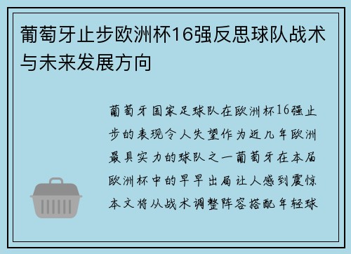 葡萄牙止步欧洲杯16强反思球队战术与未来发展方向