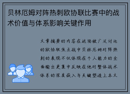 贝林厄姆对阵热刺欧协联比赛中的战术价值与体系影响关键作用