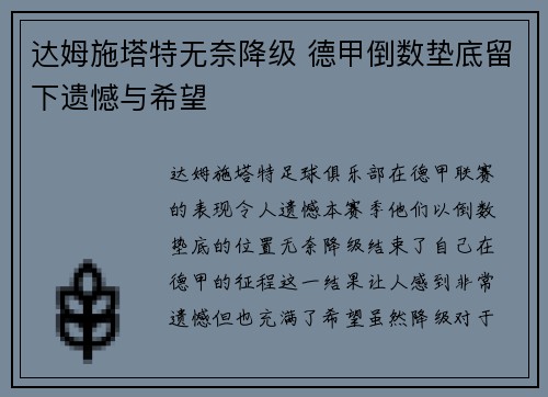 达姆施塔特无奈降级 德甲倒数垫底留下遗憾与希望 达姆施塔特无奈降级 德甲倒数垫底留下遗憾与希望