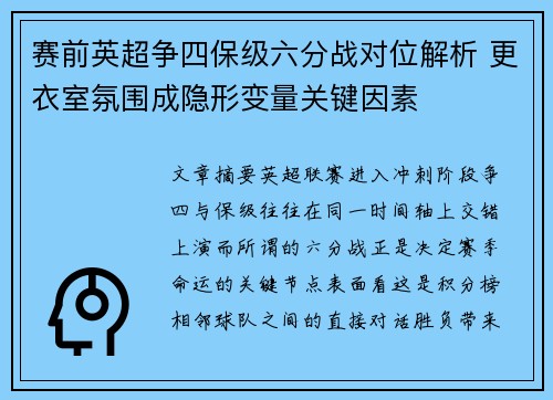 赛前英超争四保级六分战对位解析 更衣室氛围成隐形变量关键因素 赛前英超争四保级六分战对位解析 更衣室氛围成隐形变量关键因素