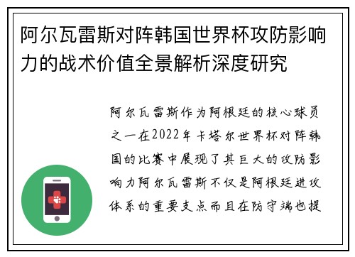 阿尔瓦雷斯对阵韩国世界杯攻防影响力的战术价值全景解析深度研究