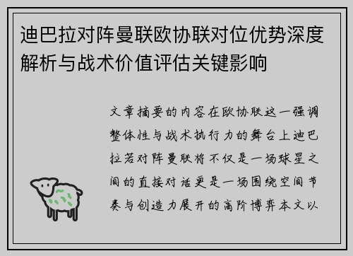 迪巴拉对阵曼联欧协联对位优势深度解析与战术价值评估关键影响
