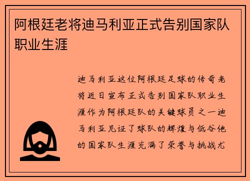 阿根廷老将迪马利亚正式告别国家队职业生涯