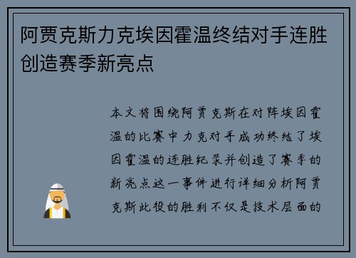 阿贾克斯力克埃因霍温终结对手连胜创造赛季新亮点
