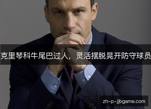 克里琴科牛尾巴过人，灵活摆脱晃开防守球员